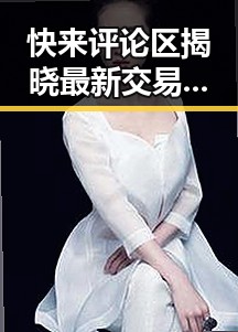 快来评论区揭晓最新交易动态韩国明星伯的蜕变之路