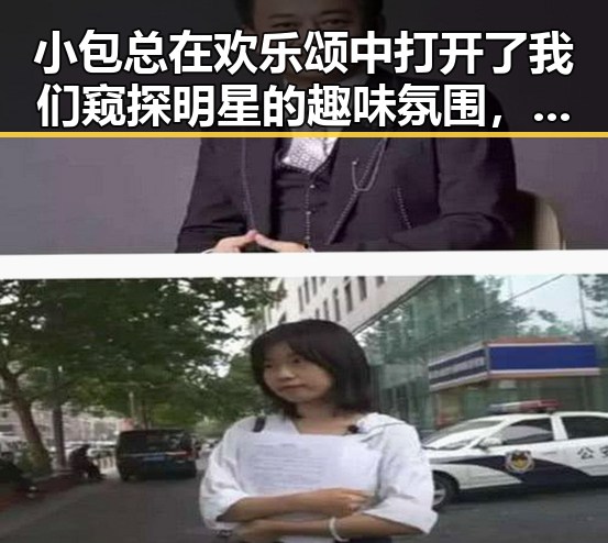 小包总在欢乐颂中打开了我们窥探明星的趣味氛围，娱乐吃瓜酱家长用神操作揭秘明星背后温馨故事