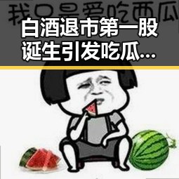 白酒退市第一股诞生引发吃瓜群众关注娱乐圈明星的反差变化