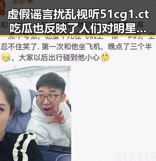 虚假谣言扰乱视听51cg1.ct吃瓜也反映了人们对明星的渴望同时揭露103号到底有何特殊之处