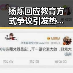 杨烁回应教育方式争议引发热议 账号申诉过程揭秘带来反思