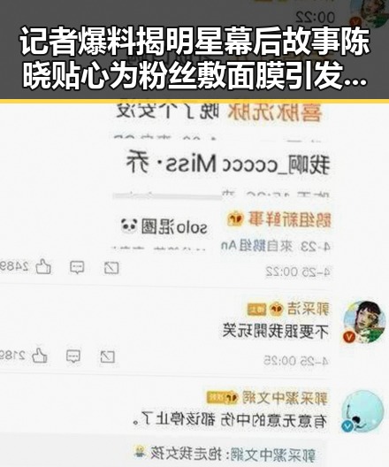 记者爆料揭明星幕后故事 陈晓贴心为粉丝敷面膜引发热议