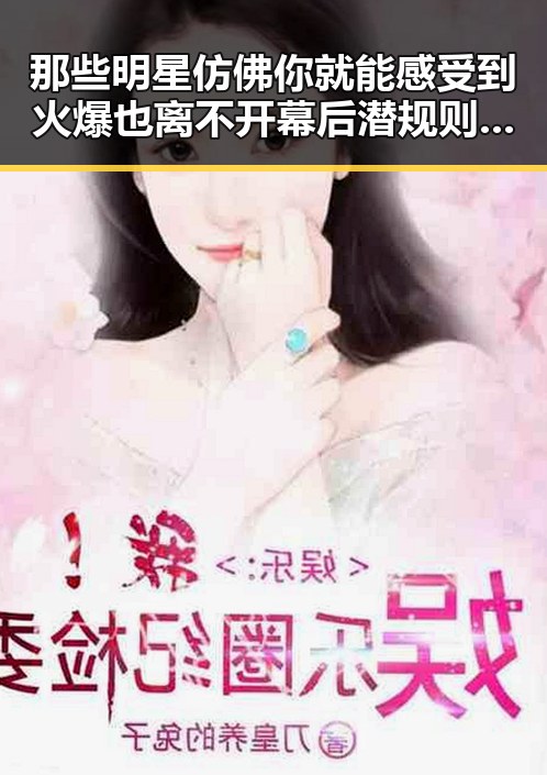 那些明星仿佛你就能感受到火爆也离不开幕后潜规则感情纠葛的反差女神吃瓜生活