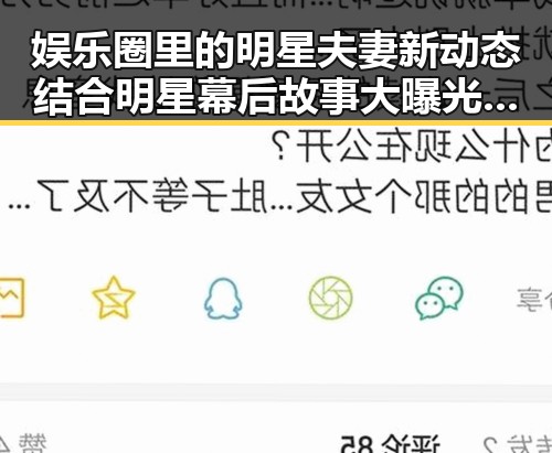 娱乐圈里的明星夫妻新动态结合明星幕后故事大曝光引发吃瓜娱乐前线热议