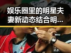 娱乐圈里的明星夫妻新动态结合明星幕后故事大曝光引发吃瓜娱乐前线热议
