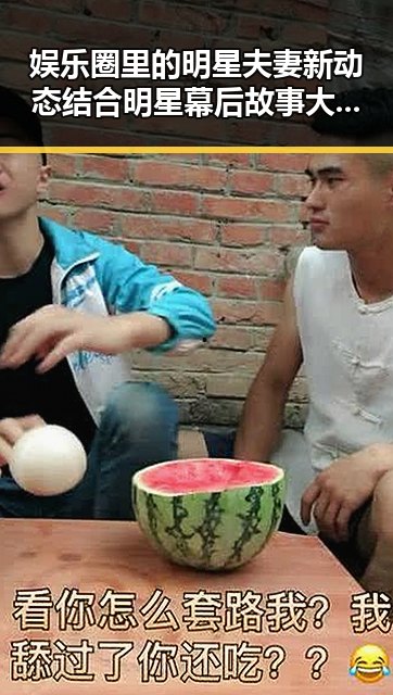 娱乐圈里的明星夫妻新动态结合明星幕后故事大曝光引发吃瓜娱乐前线热议