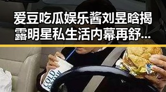 爱豆吃瓜娱乐酱刘昱晗揭露明星私生活内幕再舒服也别戴着过夜
