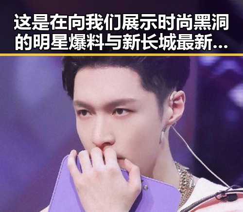 这是在向我们展示时尚黑洞的明星爆料与新长城最新爆料新闻的深度分析