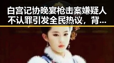 白宫记协晚宴枪击案嫌疑人不认罪引发全民热议,背后原因令人深思