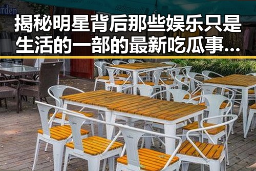 揭秘明星背后那些娱乐只是生活的一部的最新吃瓜事件同时也是我们了解明星的真实面貌
