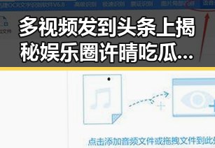 多视频发到头条上揭秘娱乐圈许晴吃瓜幕后真相与精彩瞬间的反差生活
