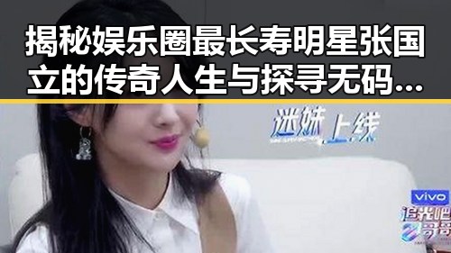 揭秘娱乐圈最长寿明星张国立的传奇人生与探寻无码日妹妹亚洲的神秘魅力