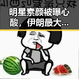 明星素颜被曝心酸,伊朗最大原油出口基地再次遭炸引发关注