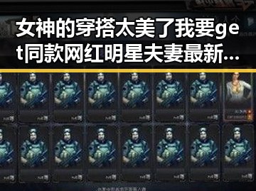 女神的穿搭太美了我要get同款 网红明星夫妻最新吃瓜事件揭秘娱乐圈真相