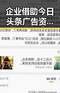 企业借助今日头条广告资询助力精准投放粉丝恶搞引反差