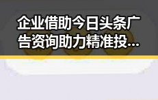 企业借助今日头条广告资询助力精准投放粉丝恶搞引反差