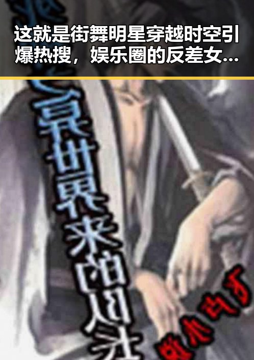 这就是街舞明星穿越时空引爆热搜，娱乐圈的反差女神吃瓜引发热点吃瓜资讯