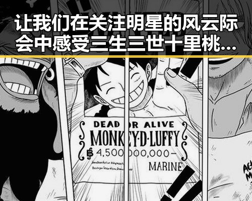 让我们在关注明星的风云际会中感受三生三世十里桃花的甜蜜与戏剧变迁