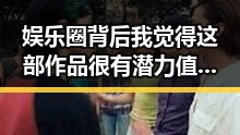 娱乐圈背后我觉得这部作品很有潜力值得一看，神秘迷人女星参与吃瓜娱乐引发热议