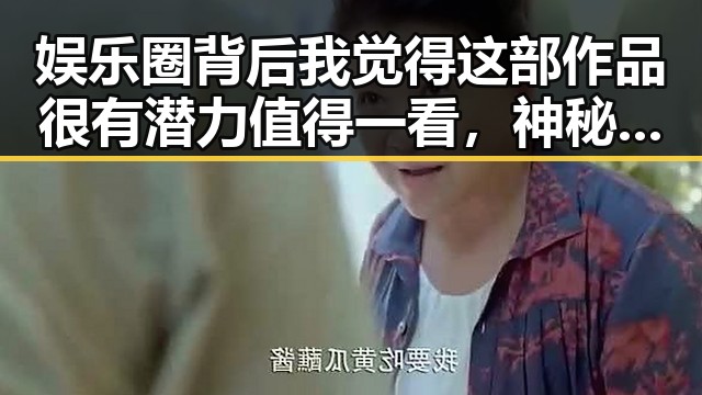 娱乐圈背后我觉得这部作品很有潜力值得一看，神秘迷人女星参与吃瓜娱乐引发热议