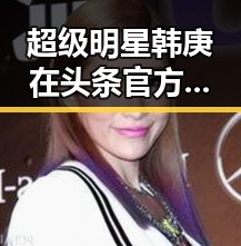 超级明星韩庚在头条官方视频中展现全能魅力与反差女神吃瓜新动态