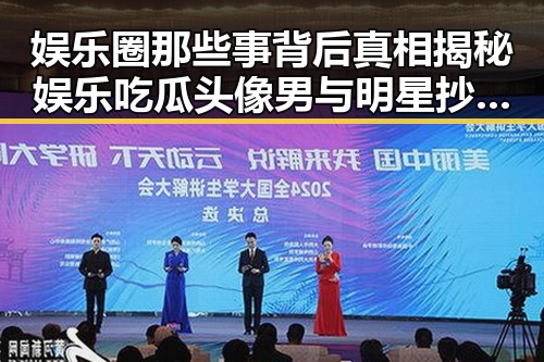 娱乐圈那些事背后真相揭秘娱乐吃瓜头像男与明星抄袭风波的交织