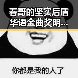 春哥的坚实后盾华语金曲奖明星酱婷婷直播揭娱乐圈幕后故事