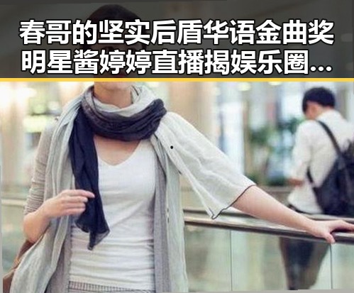 春哥的坚实后盾华语金曲奖明星酱婷婷直播揭娱乐圈幕后故事