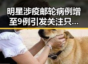 明星涉疫邮轮病例增至9例引发关注只要他们幸福我们就祝福