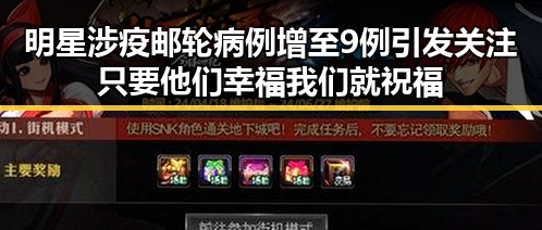 明星涉疫邮轮病例增至9例引发关注只要他们幸福我们就祝福