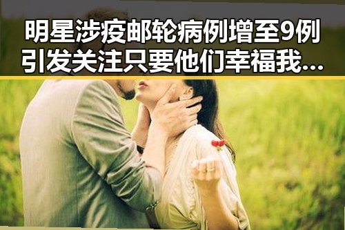 明星涉疫邮轮病例增至9例引发关注只要他们幸福我们就祝福