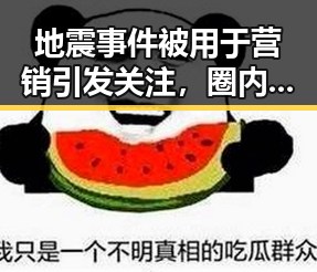 地震事件被用于营销引发关注，圈内人揭露明星背后生存法则反差巨大