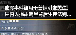 地震事件被用于营销引发关注，圈内人揭露明星背后生存法则反差巨大