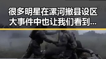 很多明星在漯河撤县设区大事件中也让我们看到了明星的多面性与官方回应的真相