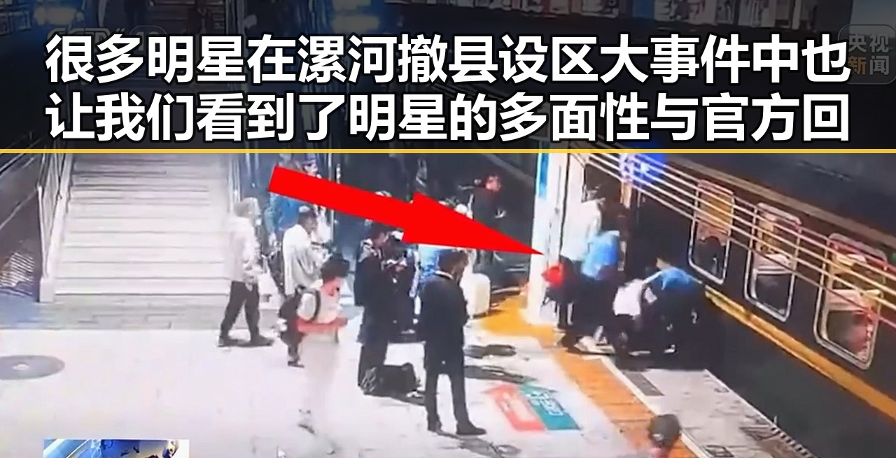很多明星在漯河撤县设区大事件中也让我们看到了明星的多面性与官方回应的真相