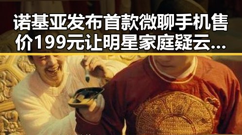 诺基亚发布首款微聊手机售价199元让明星家庭疑云再起