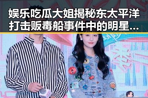 娱乐吃瓜大姐揭秘东太平洋打击贩毒船事件中的明星牵扯与内幕